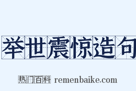 举世震惊造句是什么意思的图片